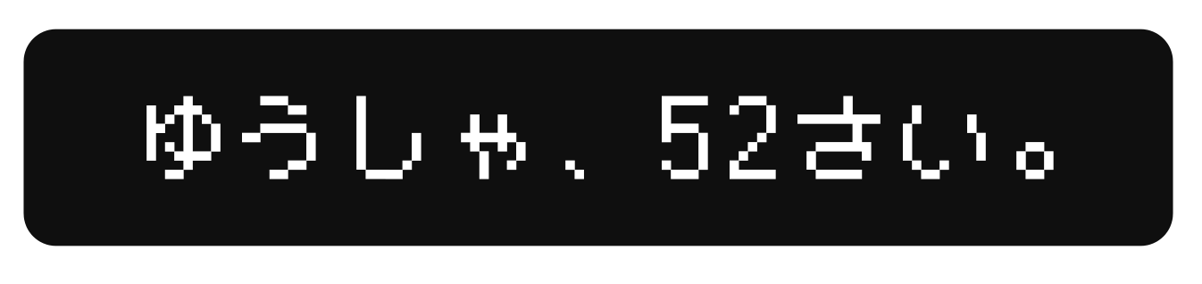 「勇者、52歳。」